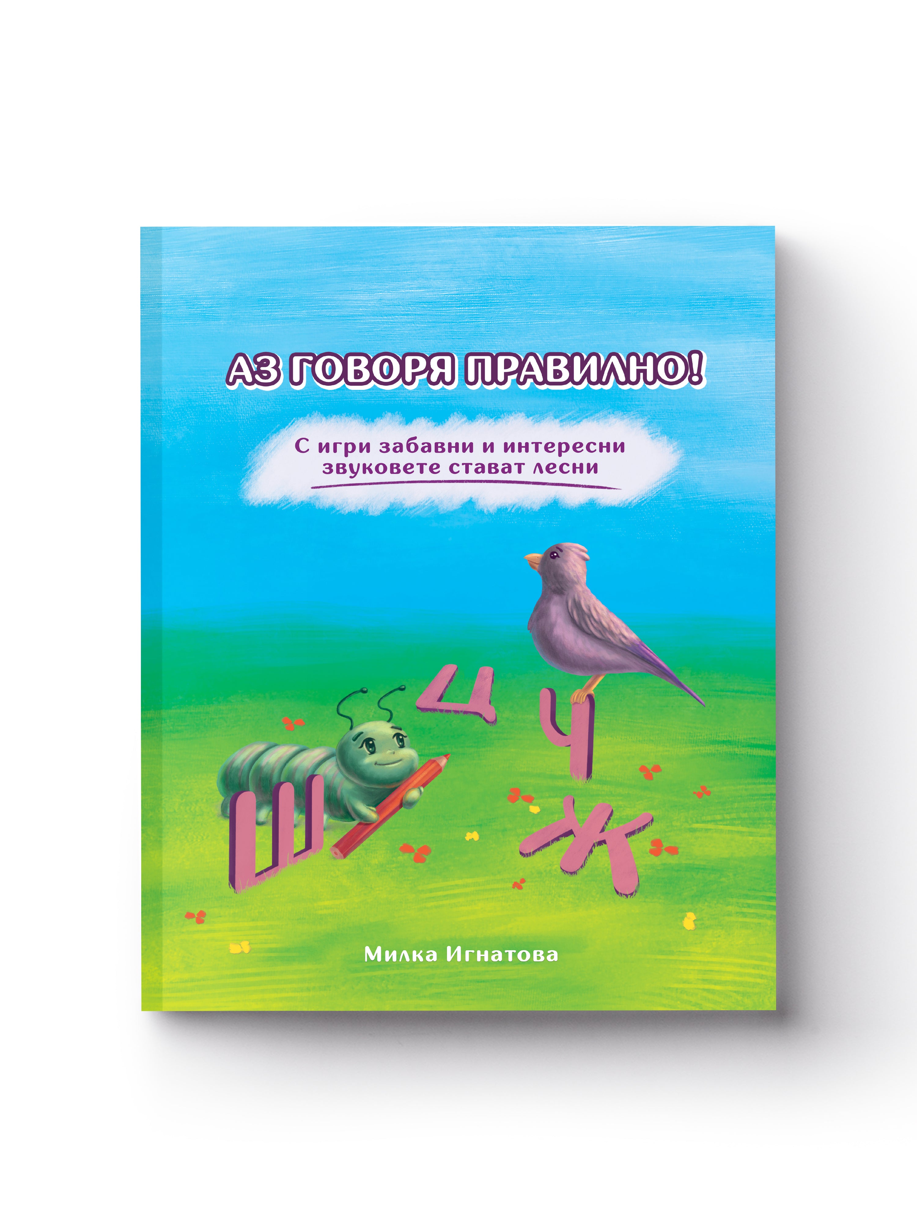 Комплект "Аз говоря правилно!" - Книга 1 и 2