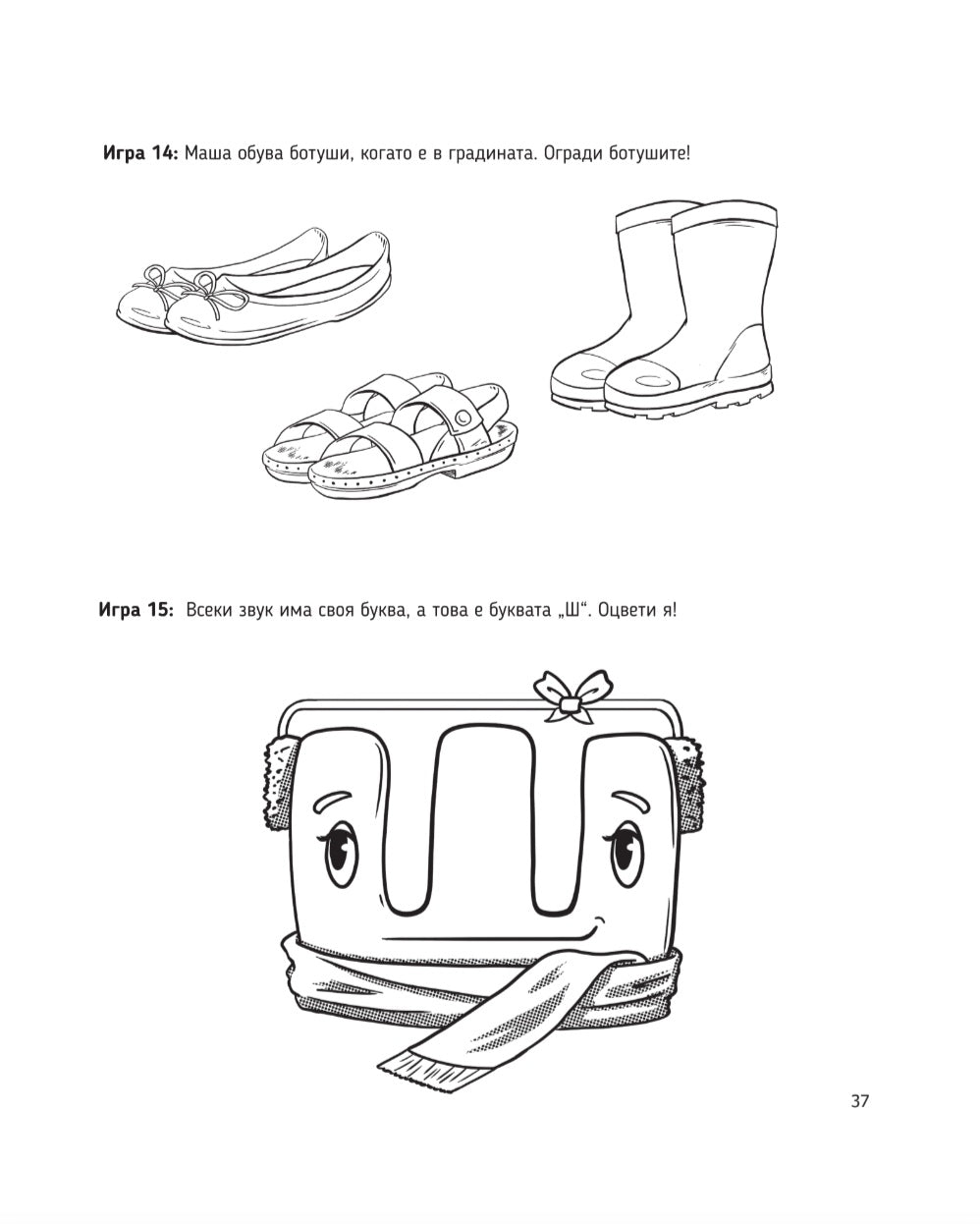 Аз говоря правилно - част 2 - игри със звук Ш