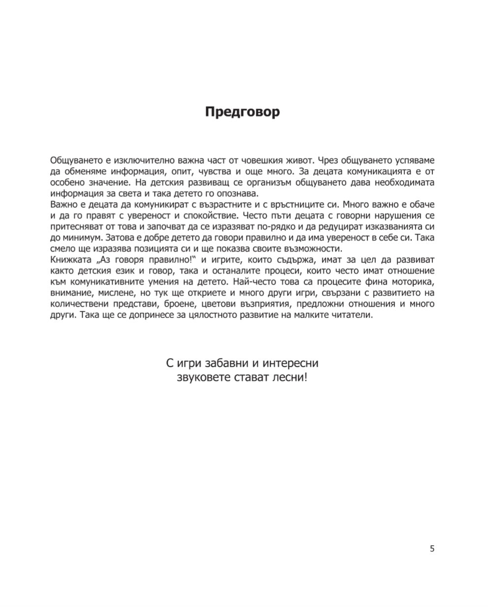 Комплект "Аз говоря правилно!" - Книга 1 и 2