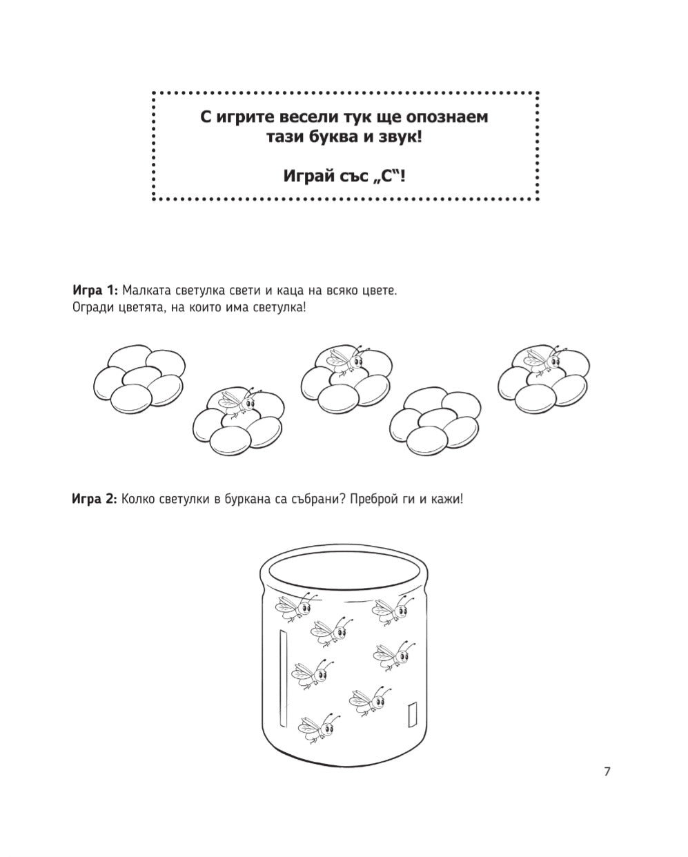 Аз говоря правилно - част 2 - игри със звук С