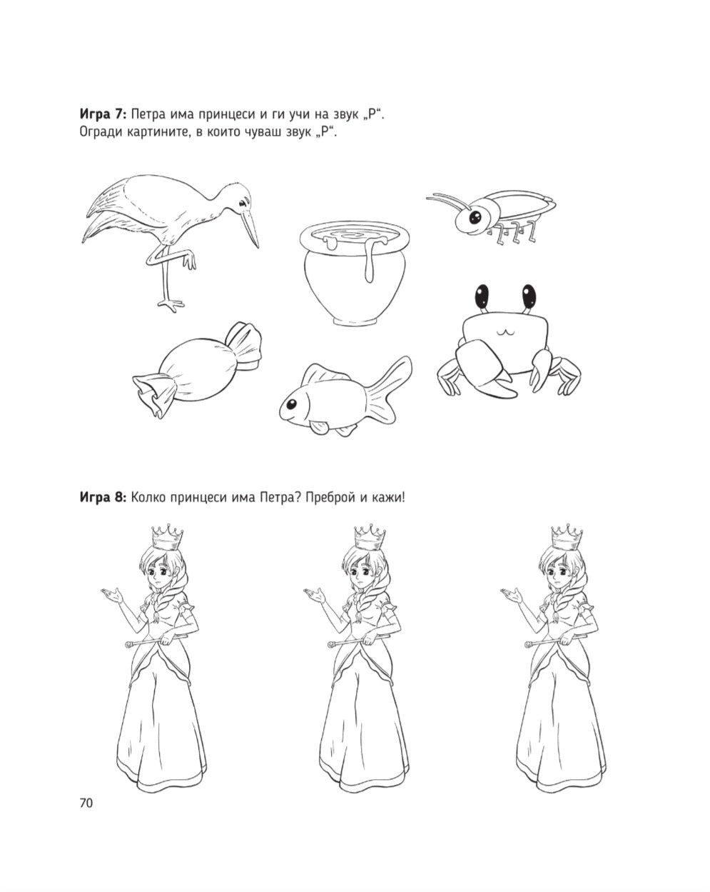 Аз говоря правилно - част 2 - игри със звук Р