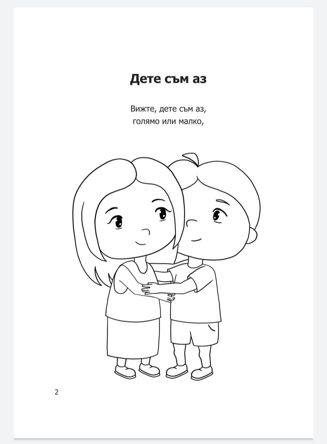 дете съм аз - оцветяване