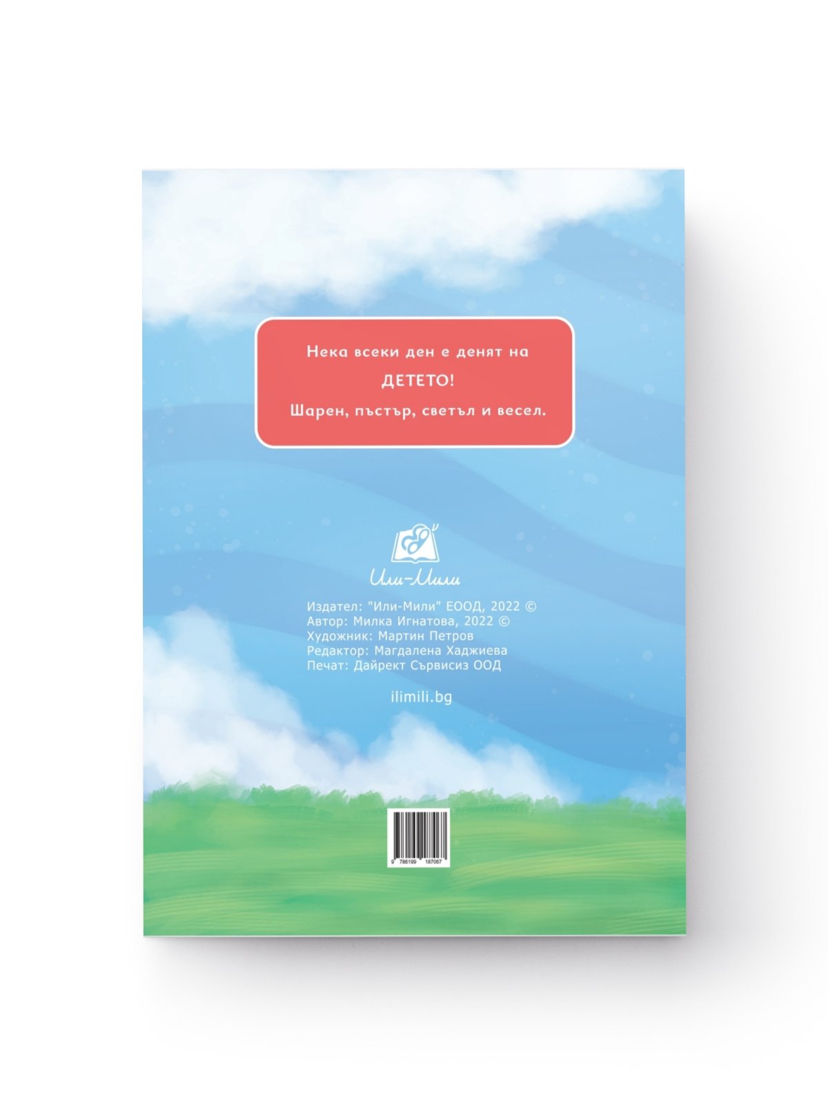 дете съм аз - гръб