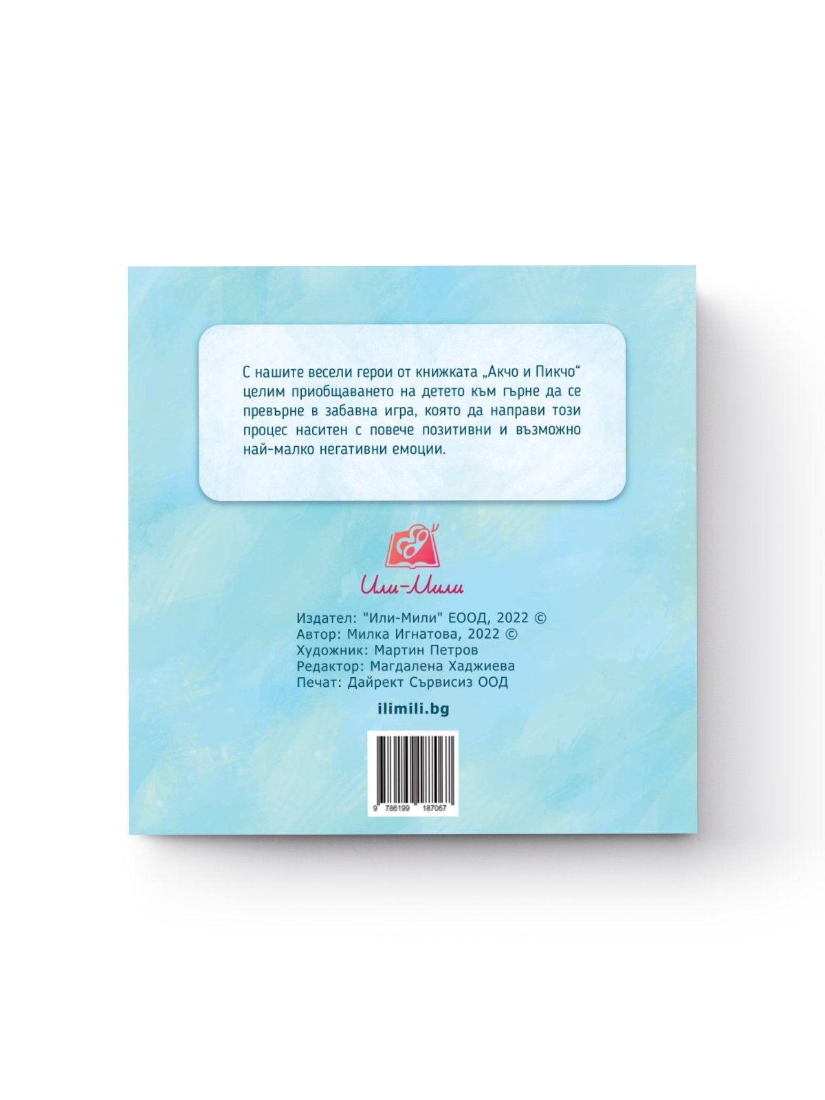 Акчо и Пикчо